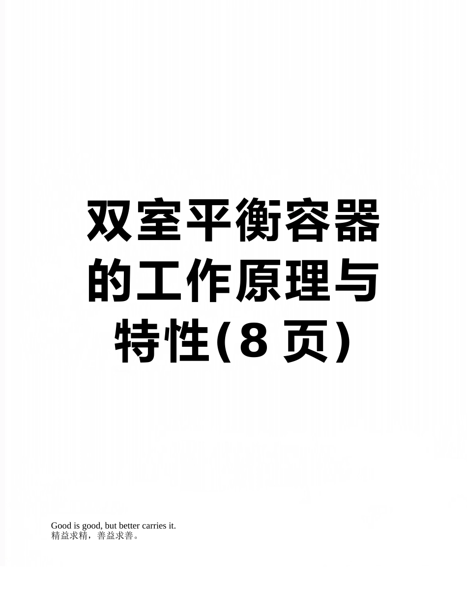 双室平衡容器的工作原理与特性_第1页