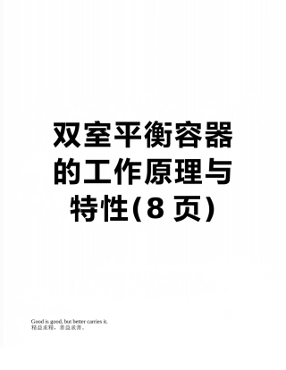 双室平衡容器的工作原理与特性