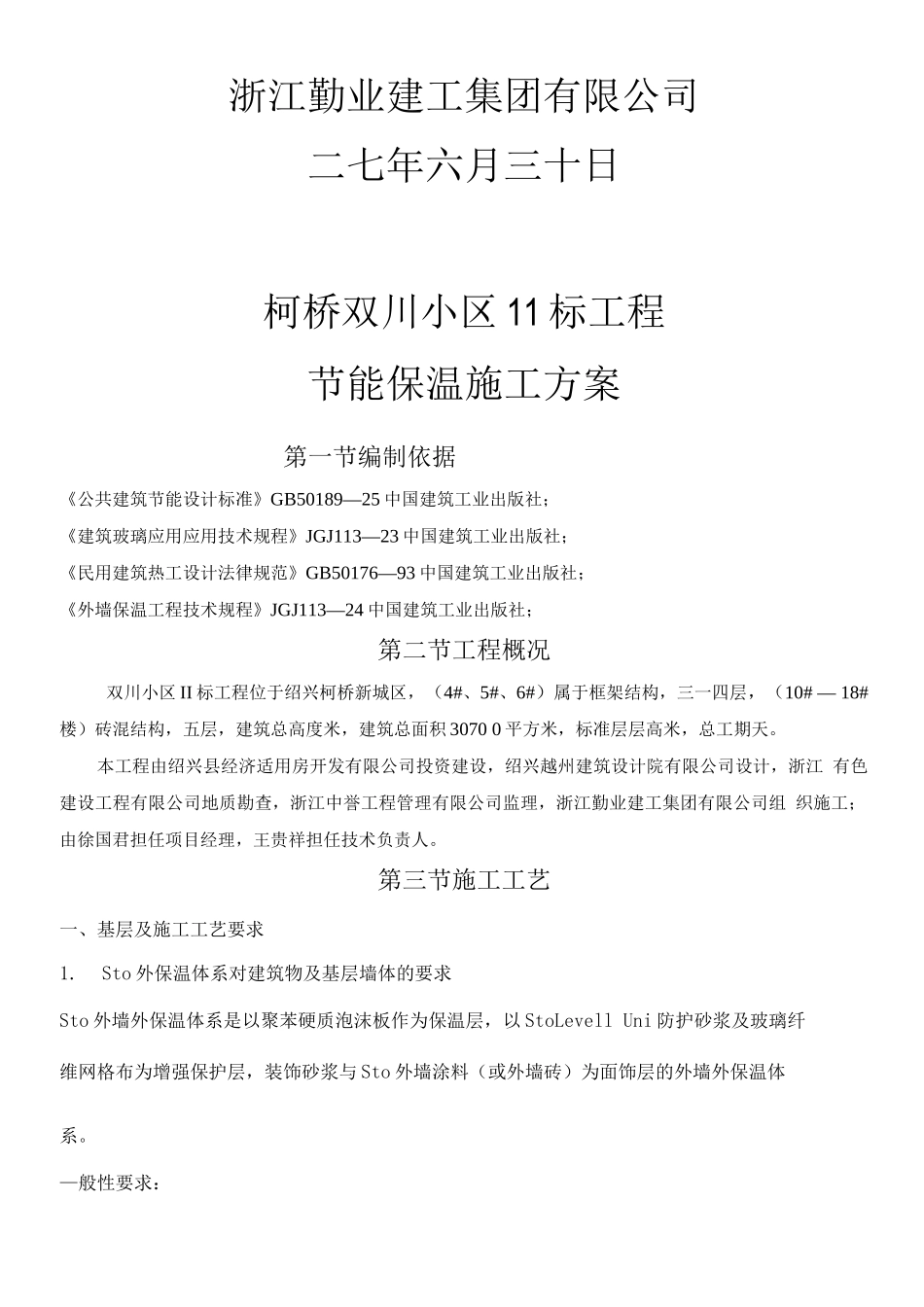 双川小区节能保温施工方案_第2页