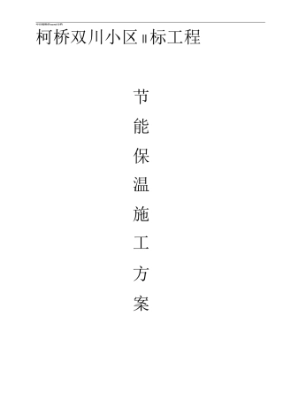 双川小区节能保温施工方案