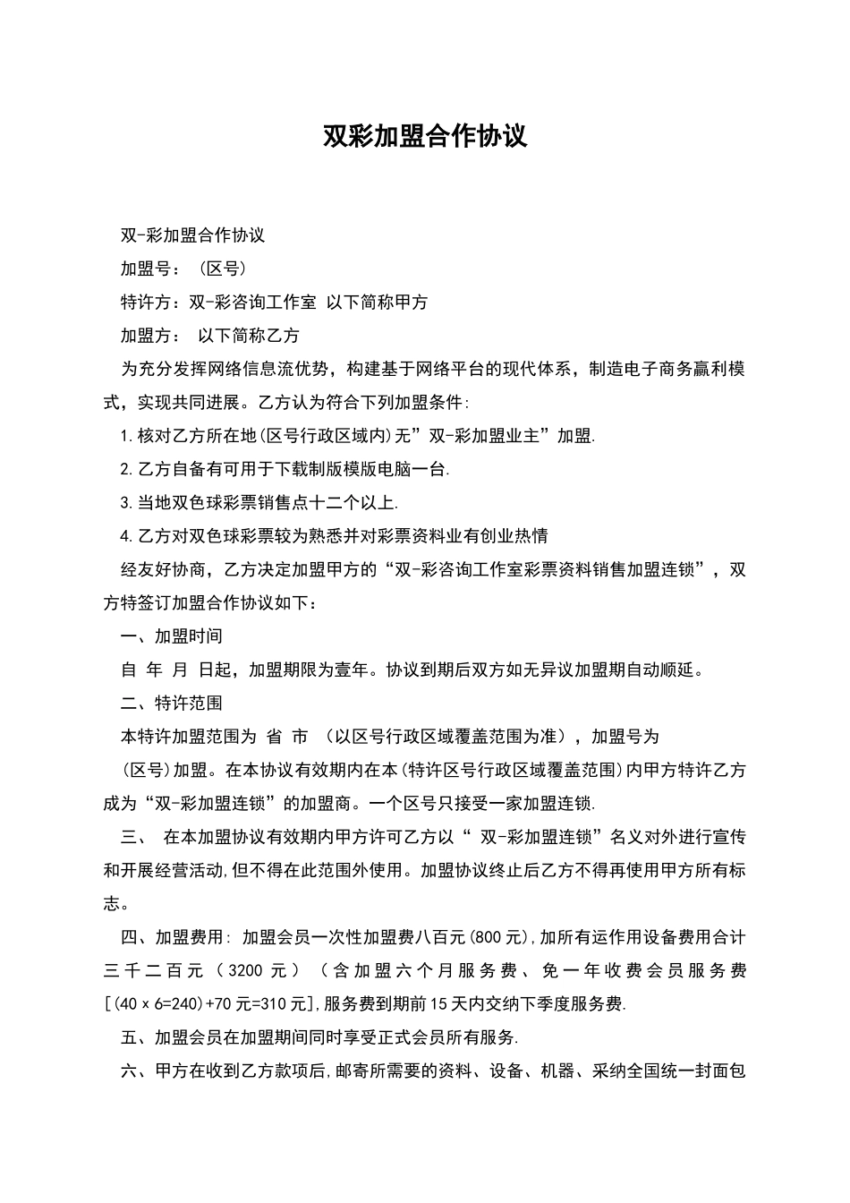 双彩加盟合作协议_第1页