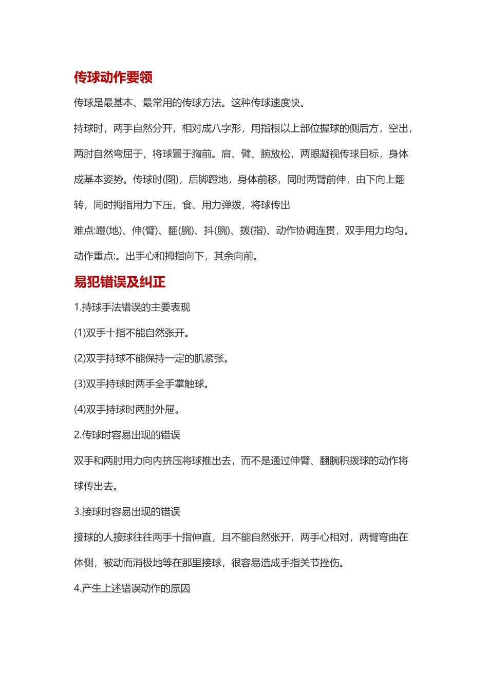 双手胸前传球动作要领及易犯错误纠正_第2页