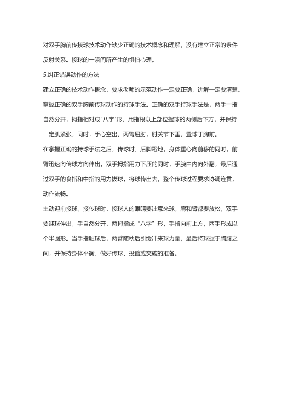 双手胸前传球动作要领及易犯错误纠正_第3页