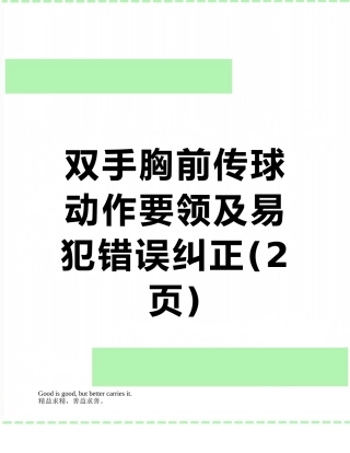 双手胸前传球动作要领及易犯错误纠正