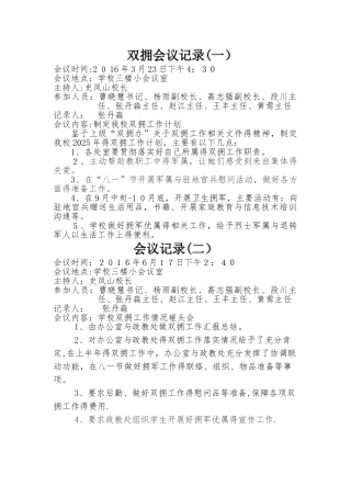 双拥会议记录