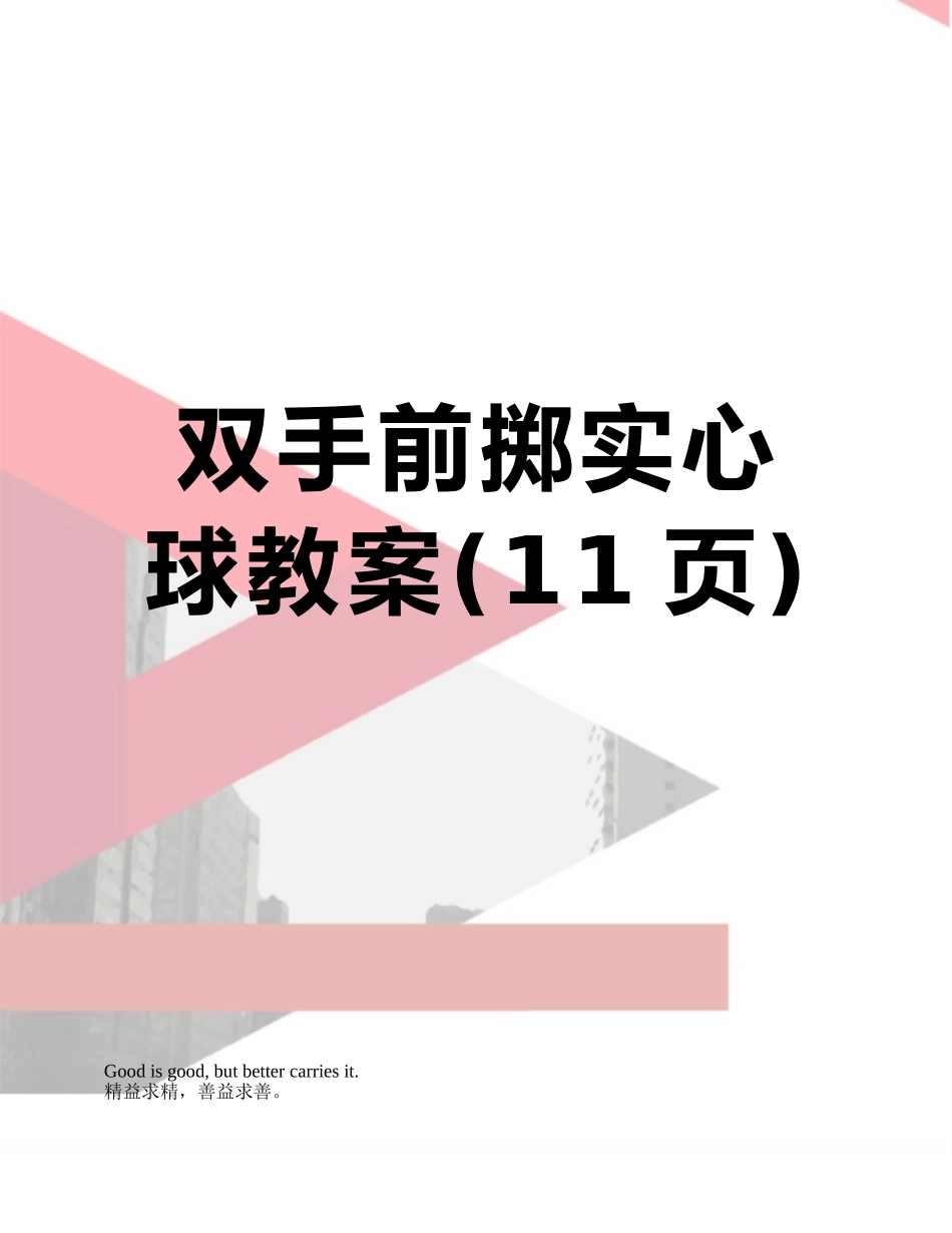 双手前掷实心球教案_第1页