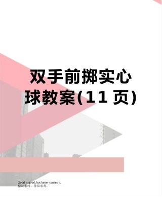 双手前掷实心球教案