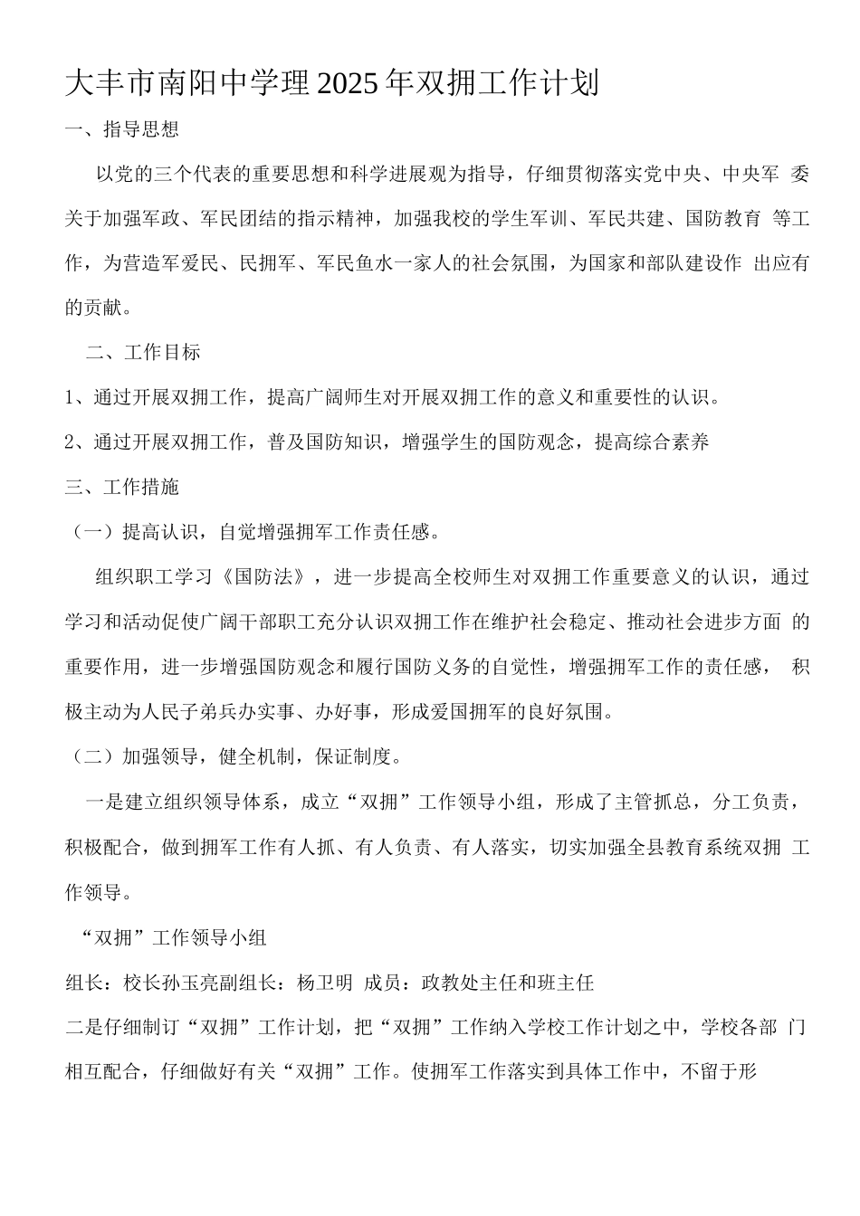 双拥工作计划_第1页