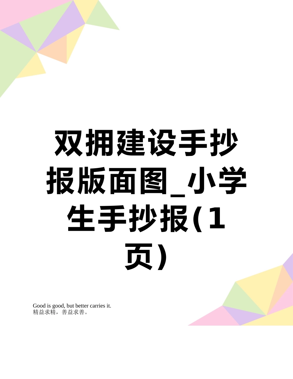 双拥建设手抄报版面图-小学生手抄报_第1页