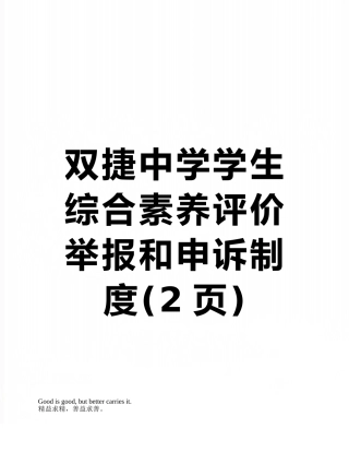 双捷中学学生综合素质评价举报和申诉制度