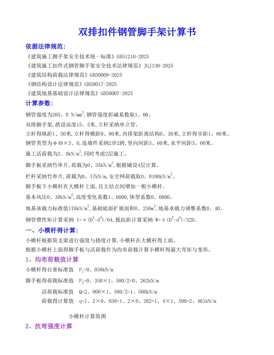 双排扣件钢管脚手架计算书_第1页