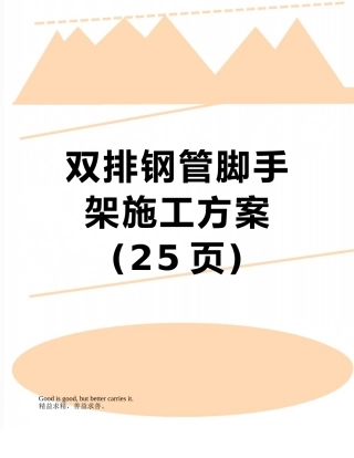 双排钢管脚手架施工方案