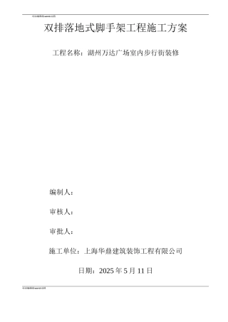 双排脚手架施工方案