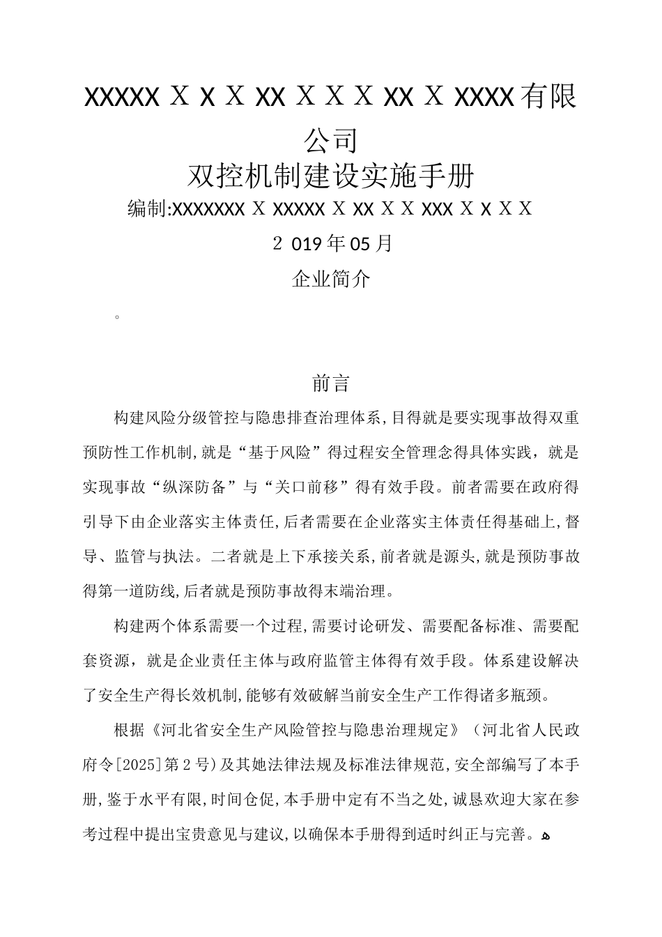 双控体系实施手册_第1页