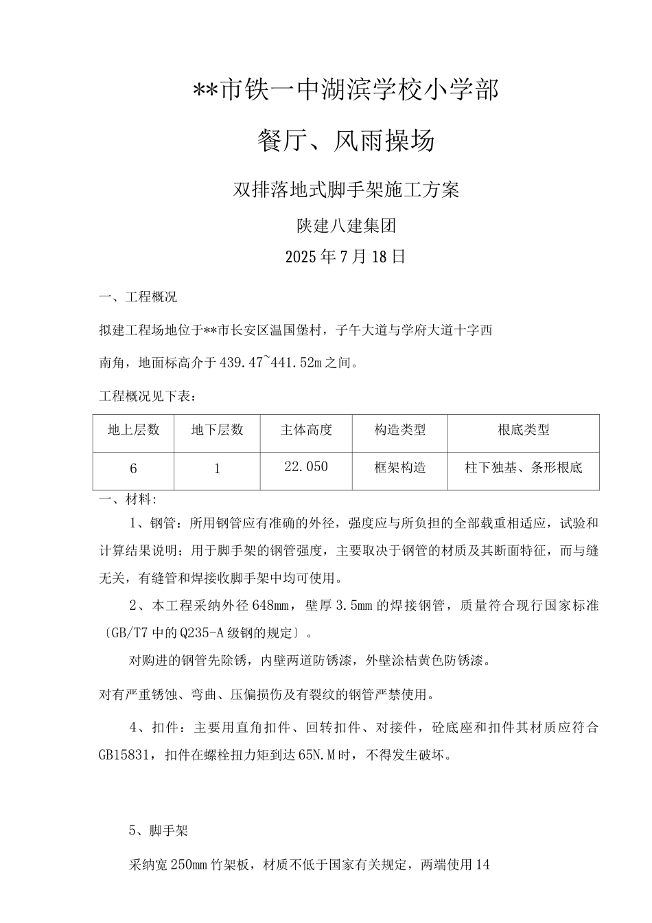 双排落地式脚手架施工及方案_第1页
