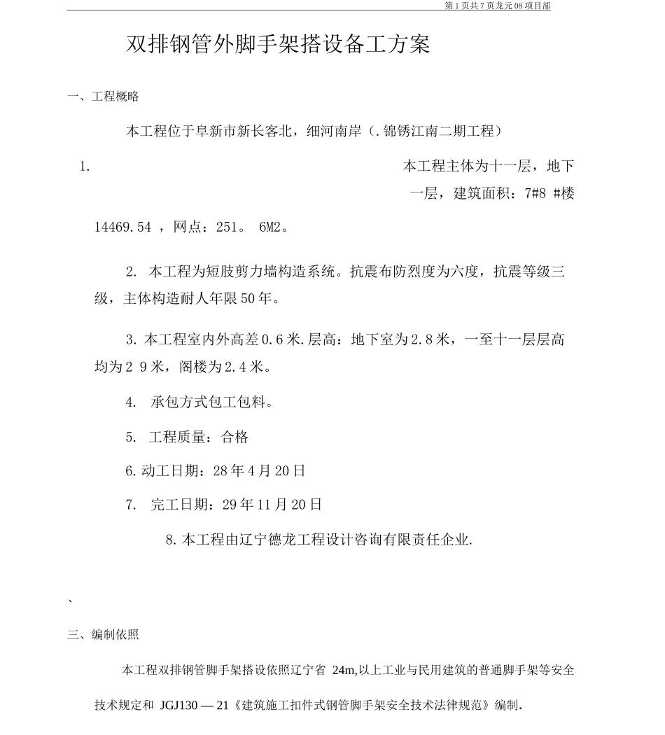 双排钢管外脚手架搭设施工方案_第1页
