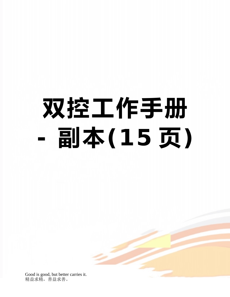 双控工作手册---副本_第1页