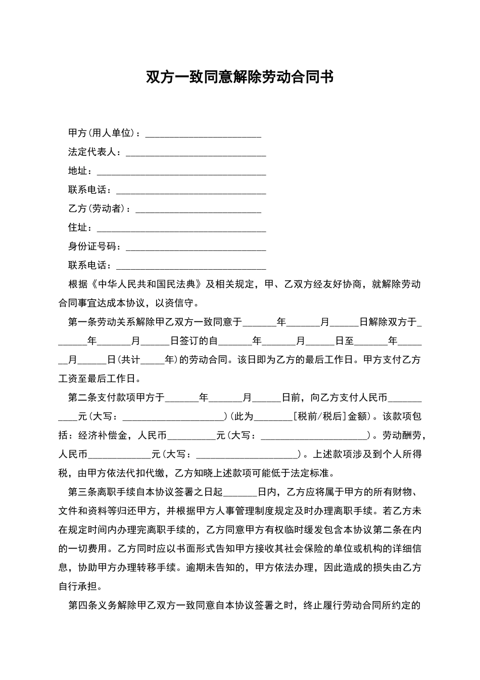 双方一致同意解除劳动合同书_第1页