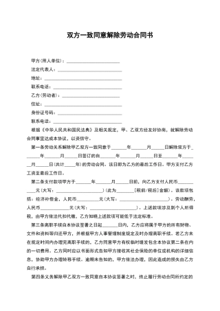 双方一致同意解除劳动合同书