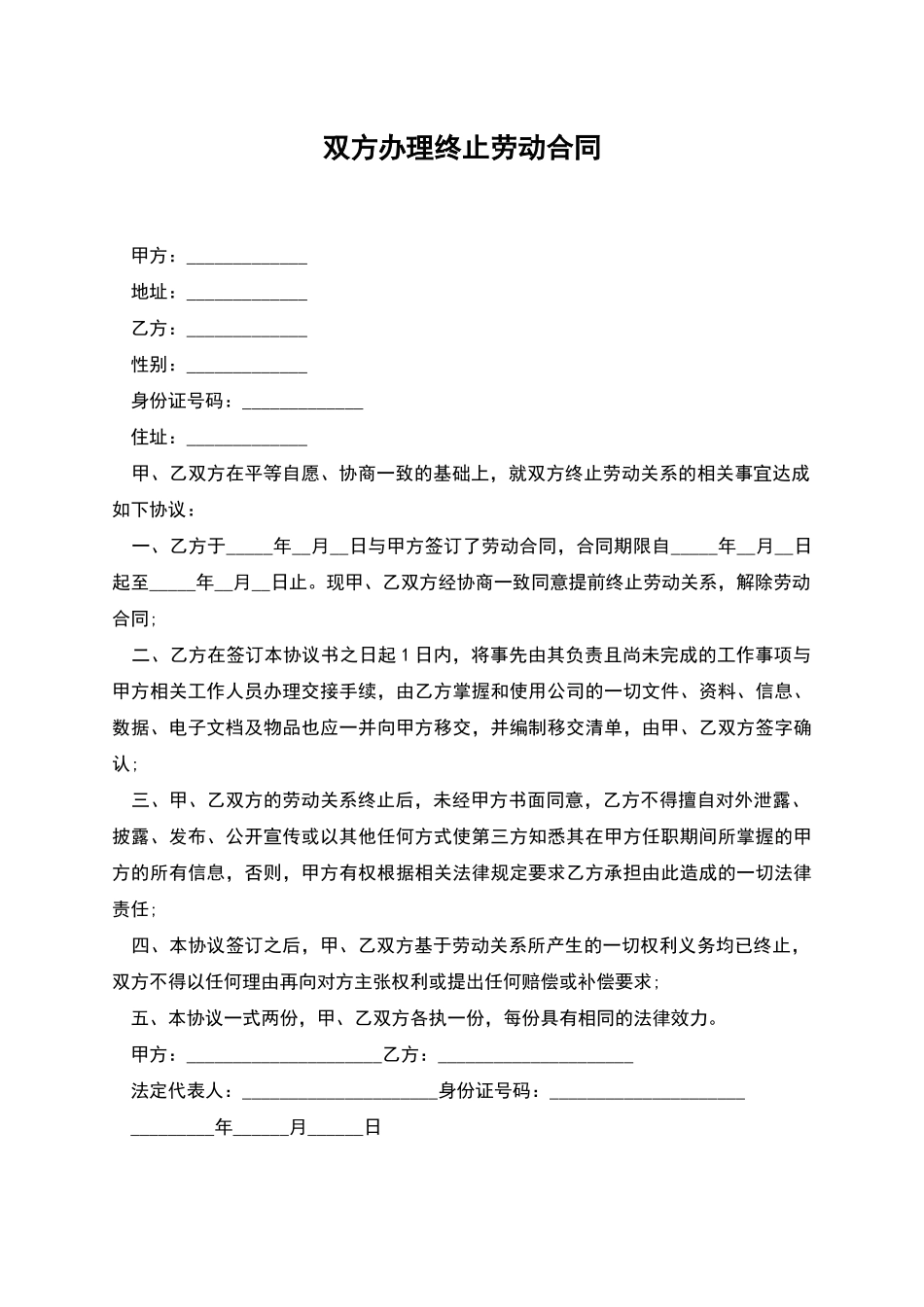 双方办理终止劳动合同_第1页