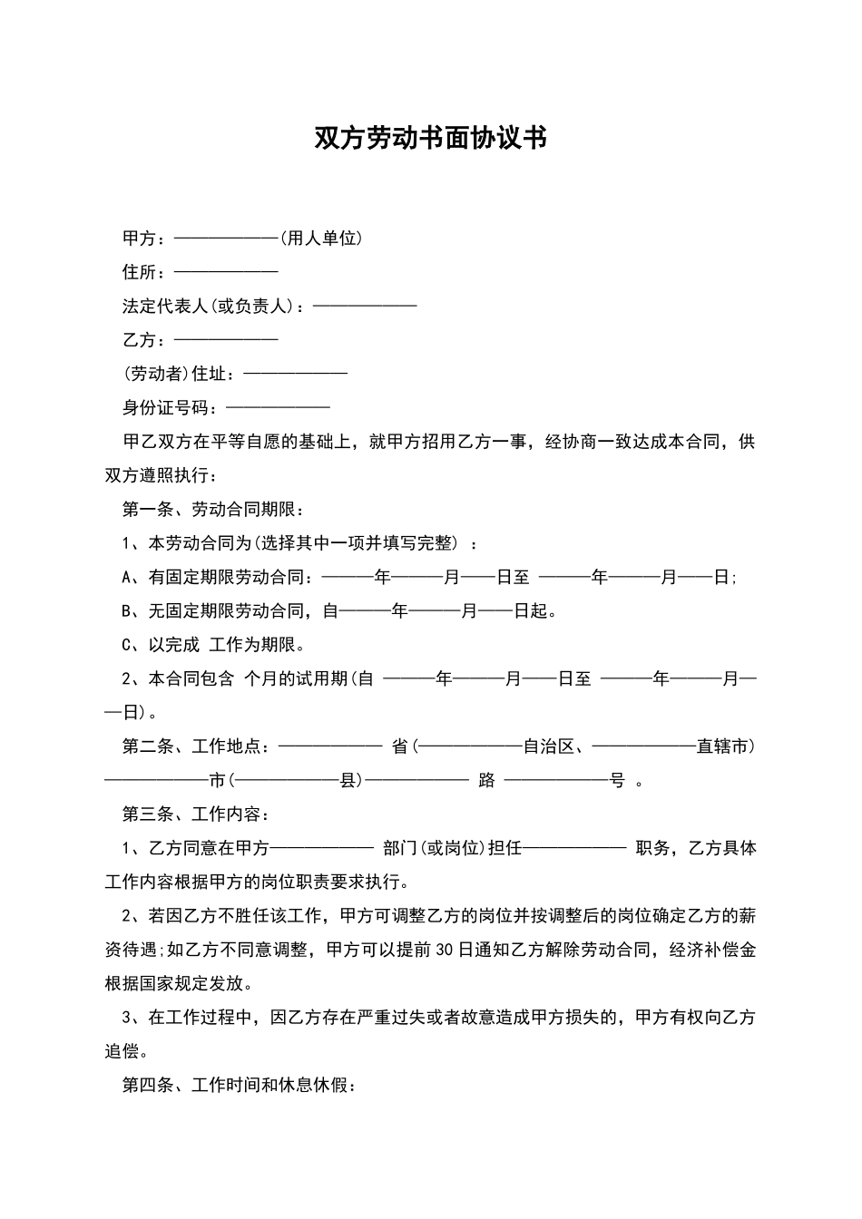 双方劳动书面协议书_第1页