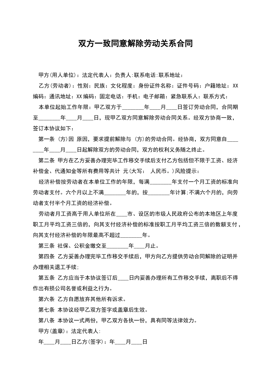 双方一致同意解除劳动关系合同_第1页