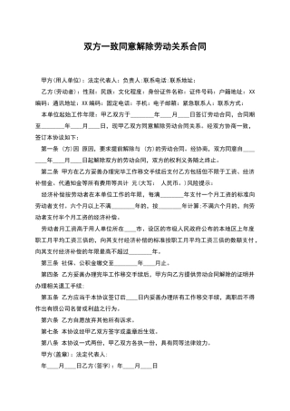 双方一致同意解除劳动关系合同