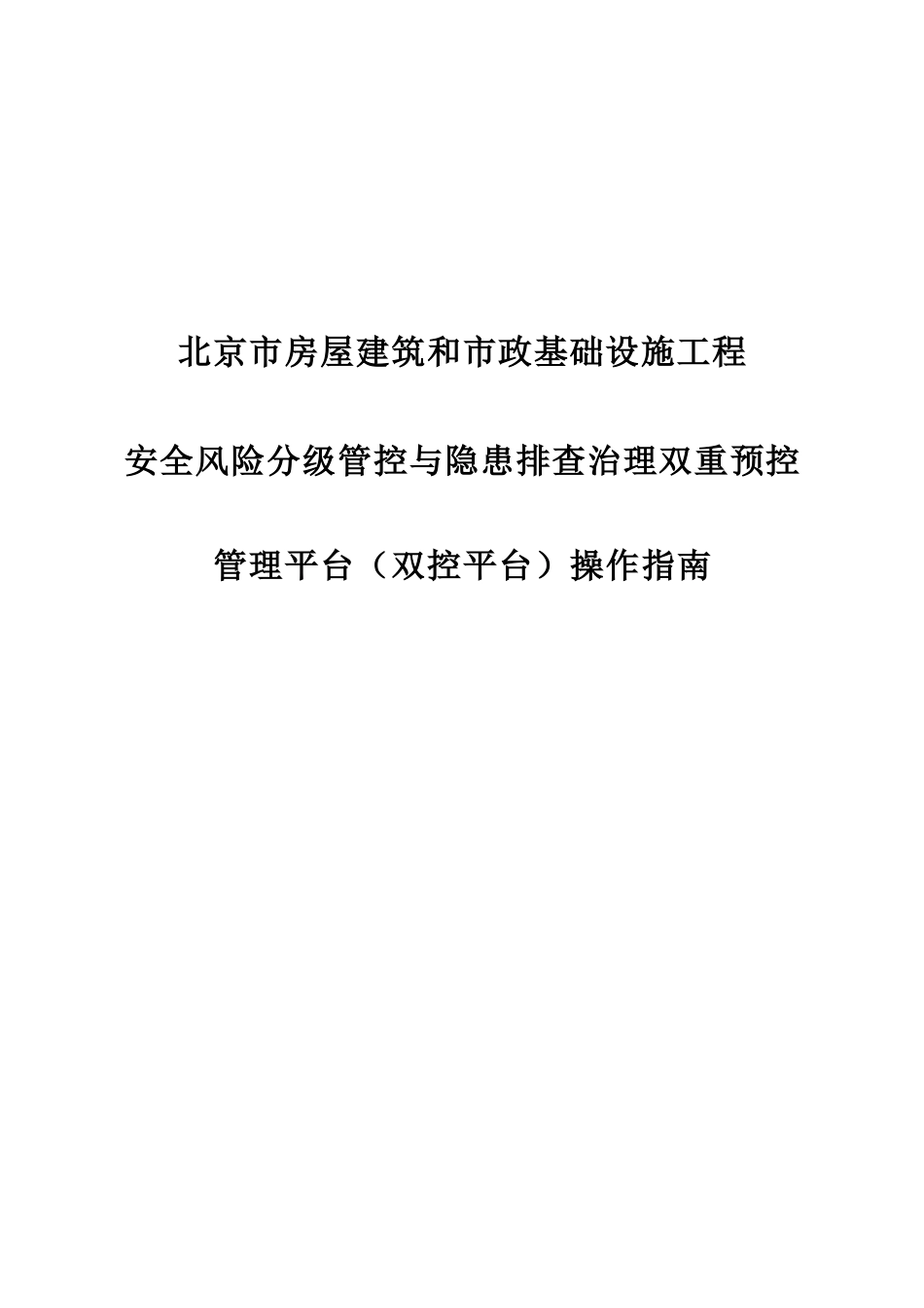 双控平台操作指南_第1页