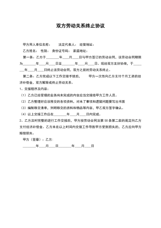 双方劳动关系终止协议