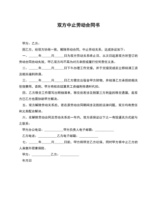 双方中止劳动合同书