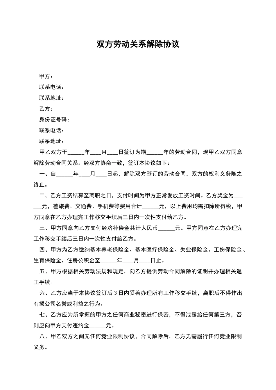 双方劳动关系解除协议_第1页