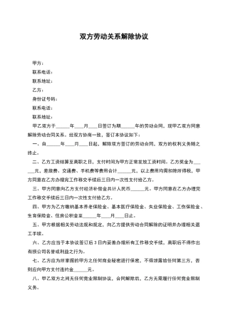 双方劳动关系解除协议