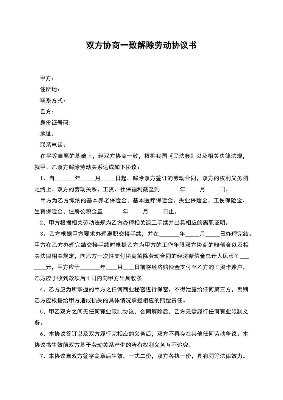 双方协商一致解除劳动协议书_第1页