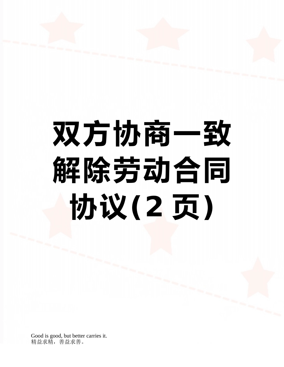 双方协商一致解除劳动合同协议_第1页