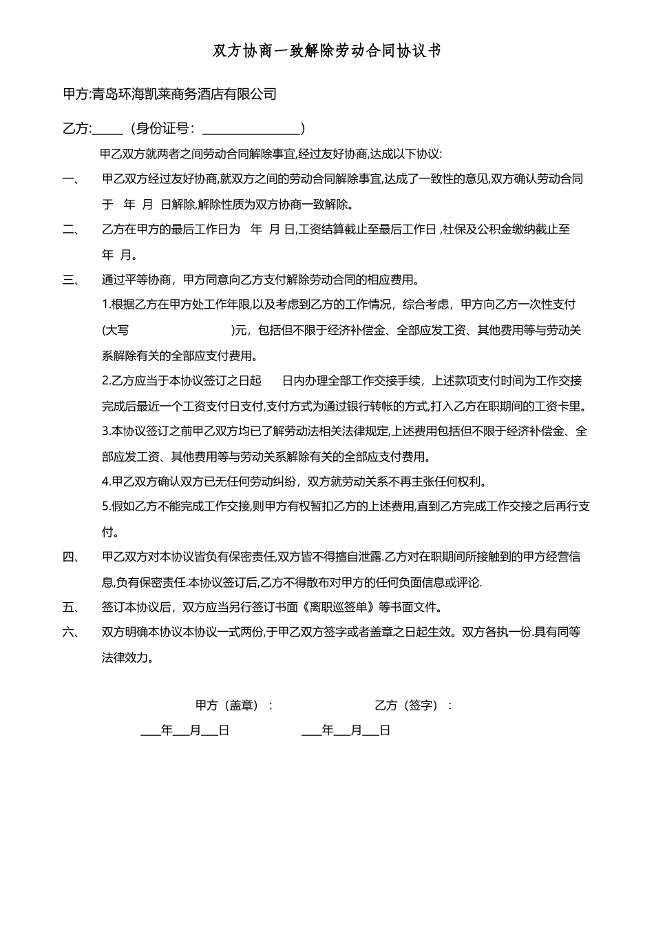 双方协商一致解除劳动合同协议_第2页