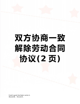 双方协商一致解除劳动合同协议