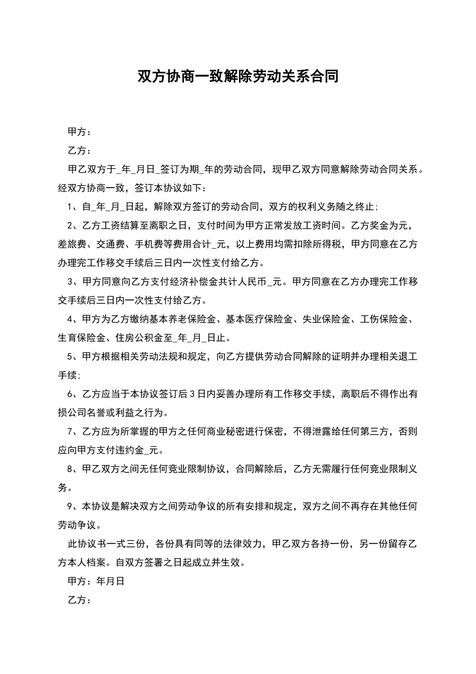 双方协商一致解除劳动关系合同_第1页