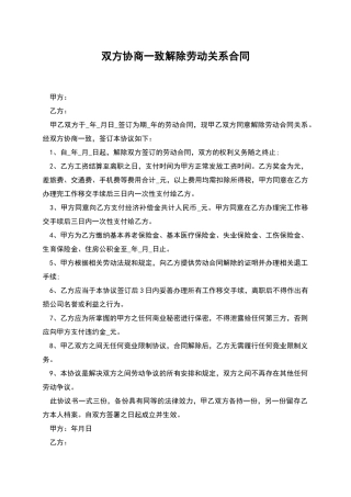 双方协商一致解除劳动关系合同