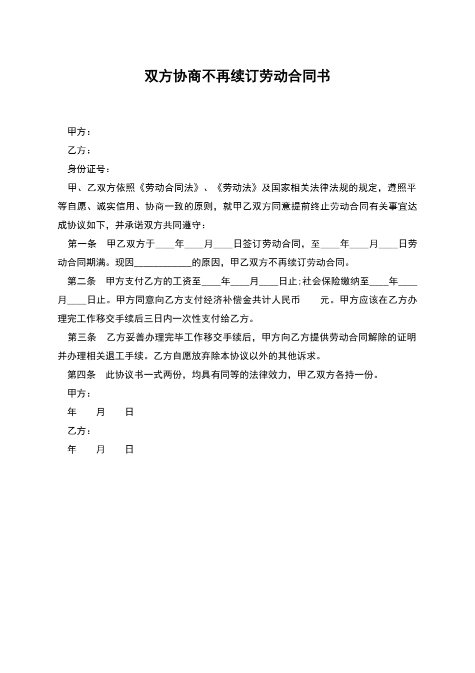双方协商不再续订劳动合同书_第1页