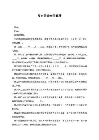 双方劳动合同解除