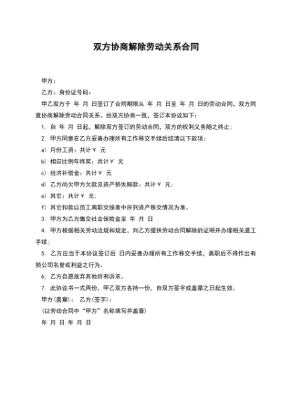 双方协商解除劳动关系合同