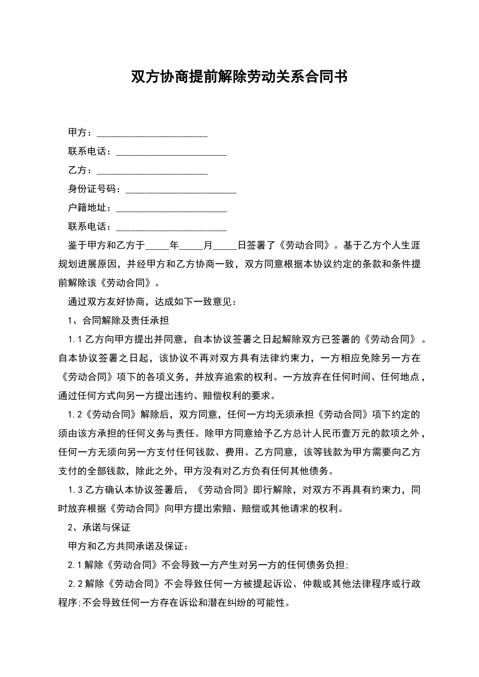 双方协商提前解除劳动关系合同书_第1页
