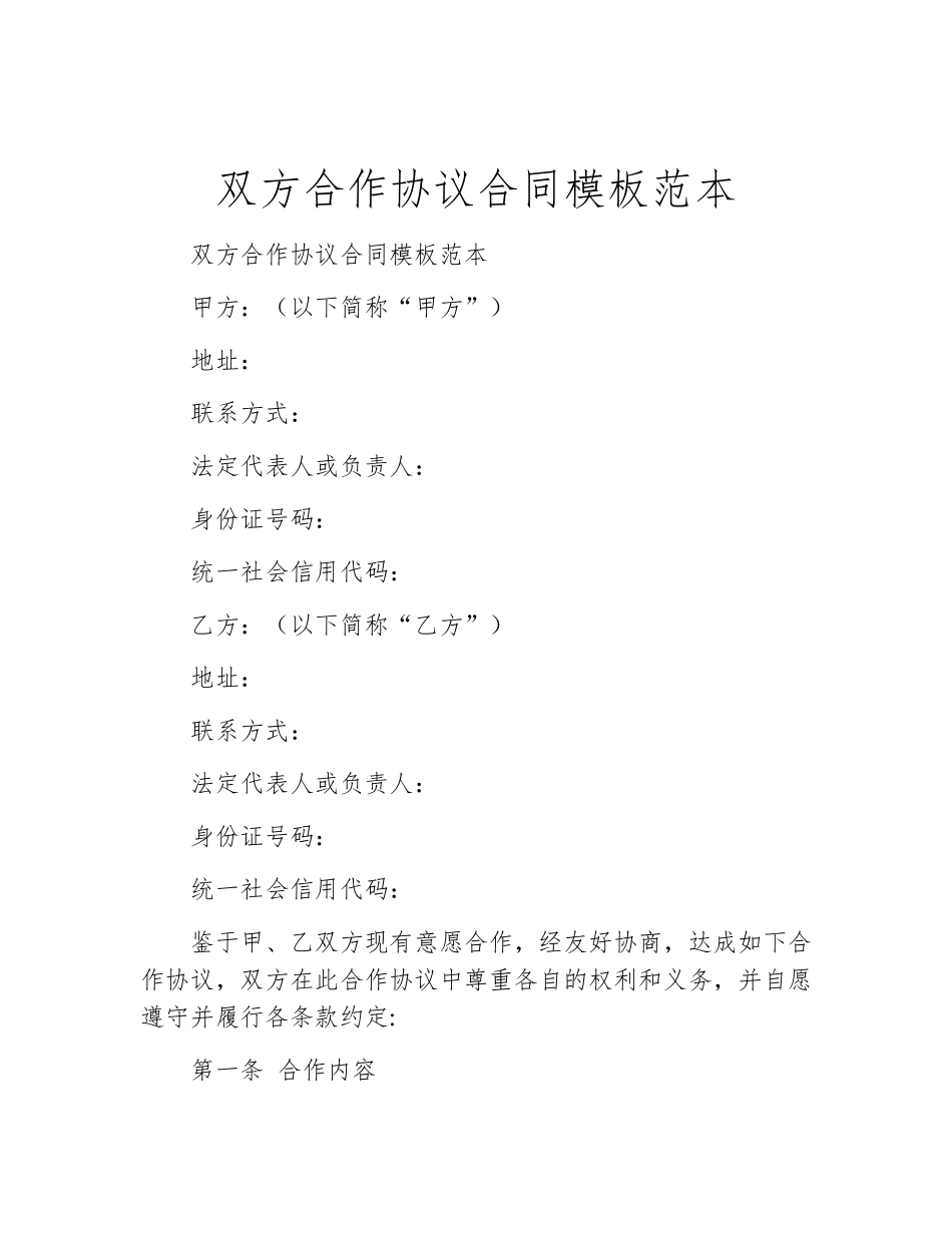 双方合作协议合同模板范本_第1页