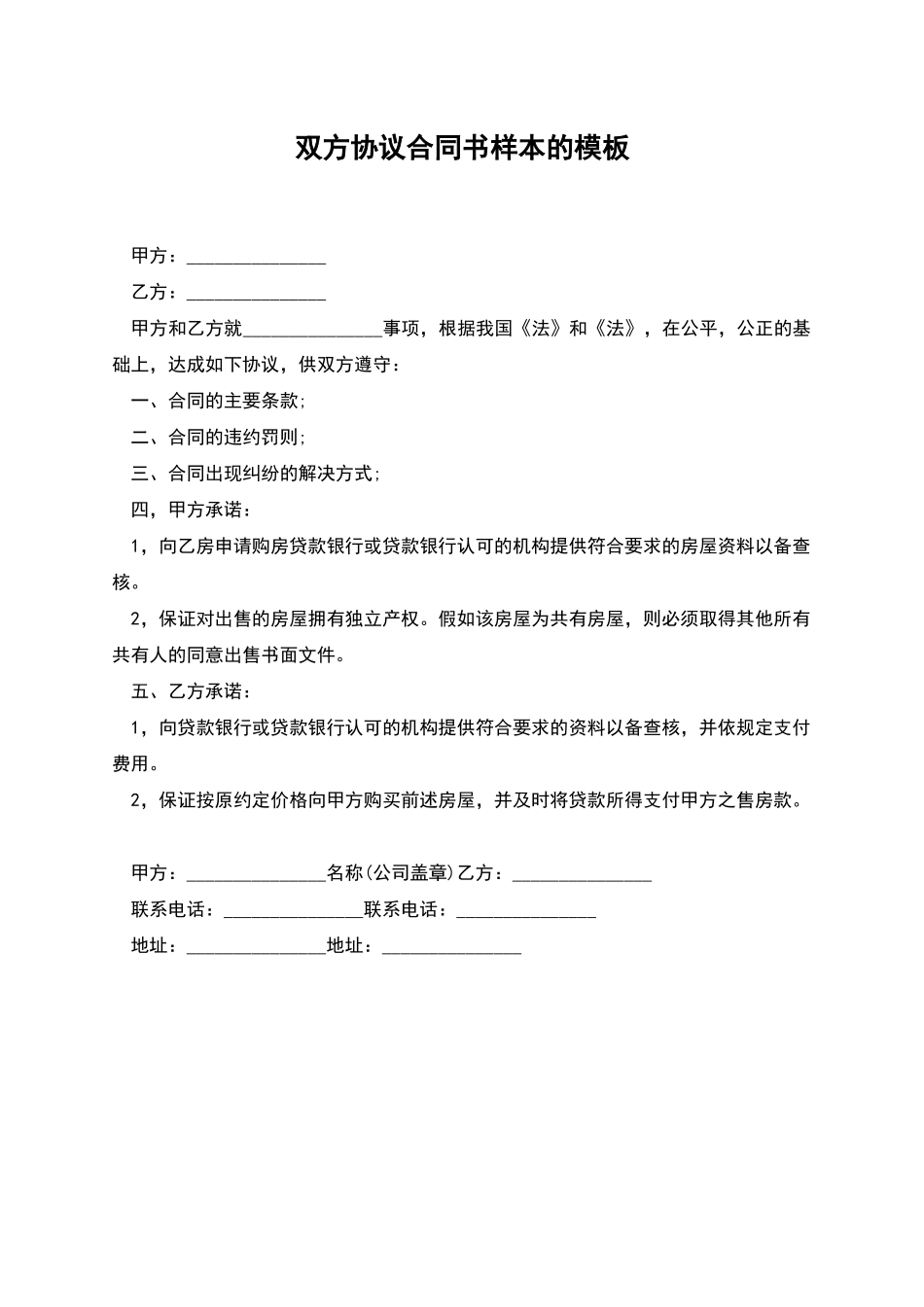 双方协议合同书样本的模板_第1页