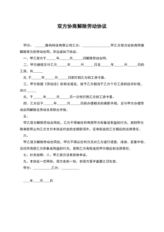 双方协商解除劳动协议