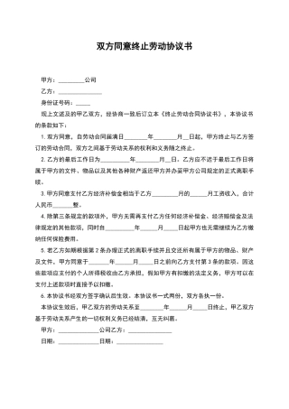 双方同意终止劳动协议书