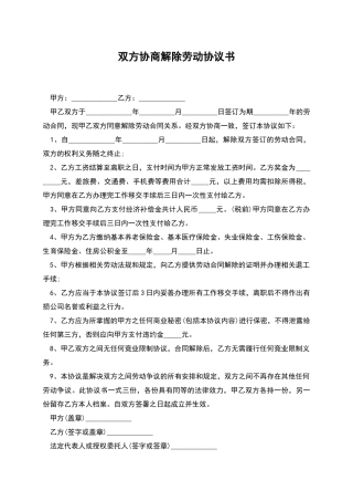 双方协商解除劳动协议书
