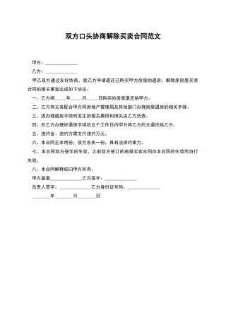 双方口头协商解除买卖合同范文