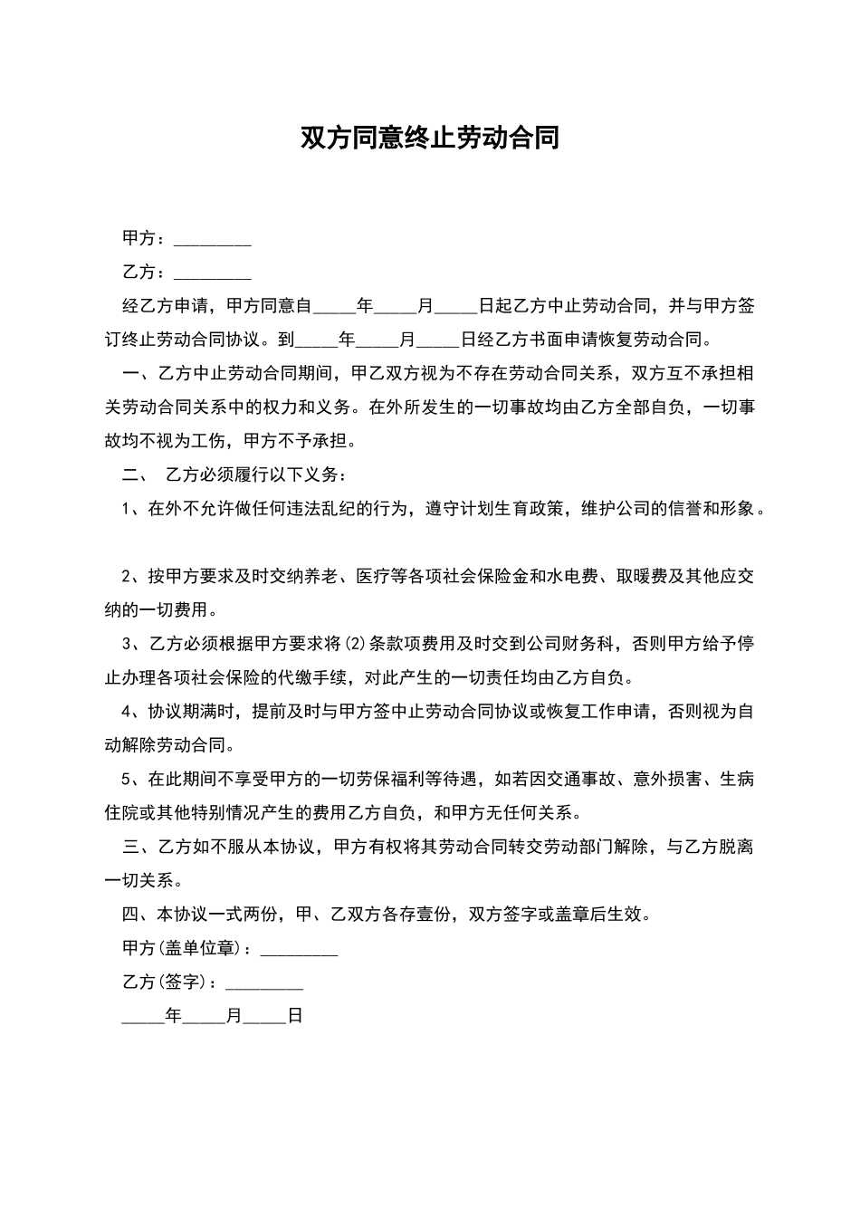 双方同意终止劳动合同_第1页