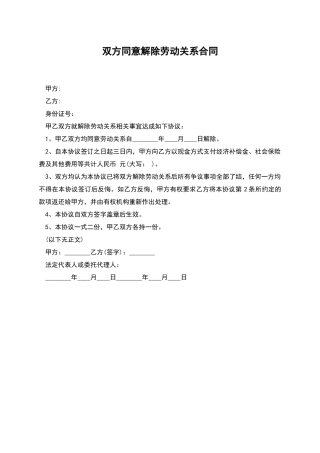 双方同意解除劳动关系合同